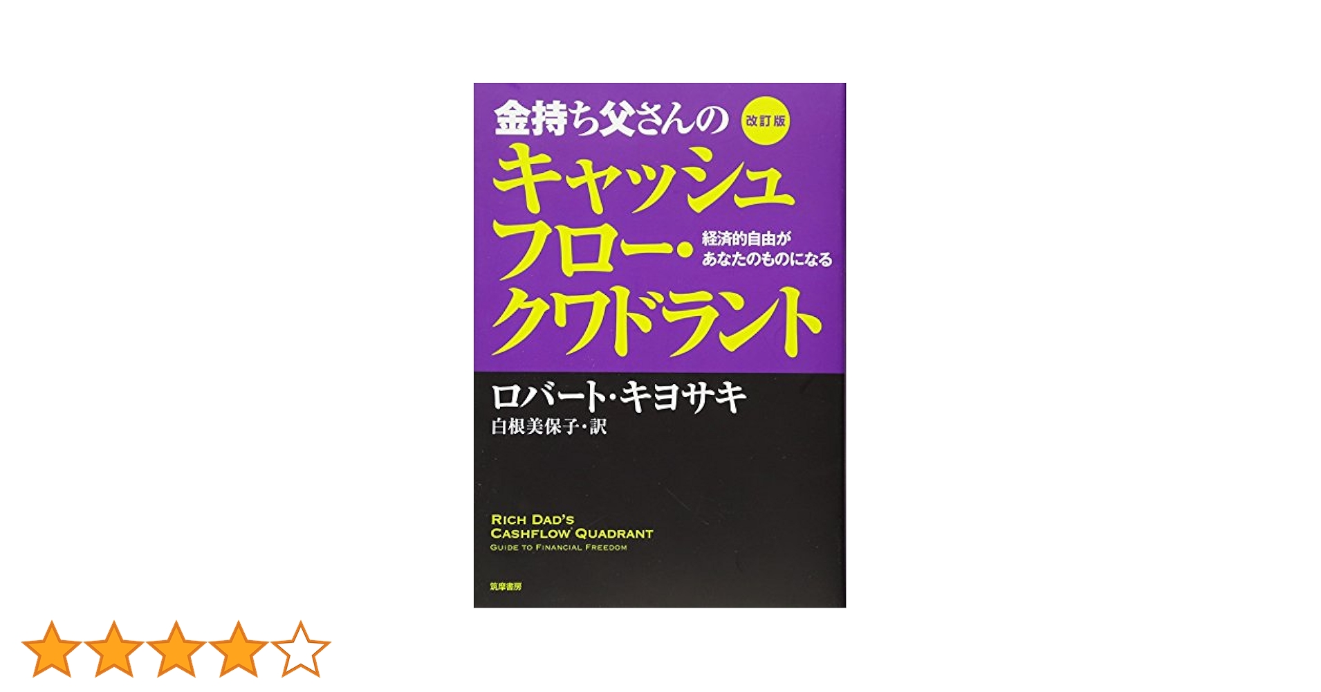 Amazon.co.jp: 改訂版 金持ち父さんのキャッシュフロー